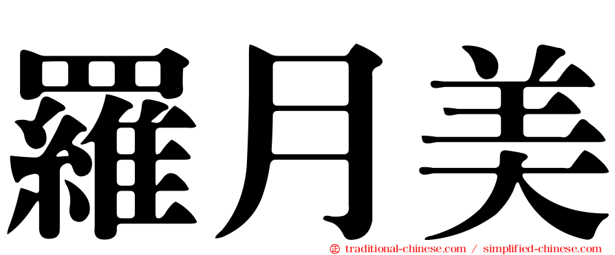 羅月美