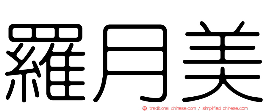 羅月美