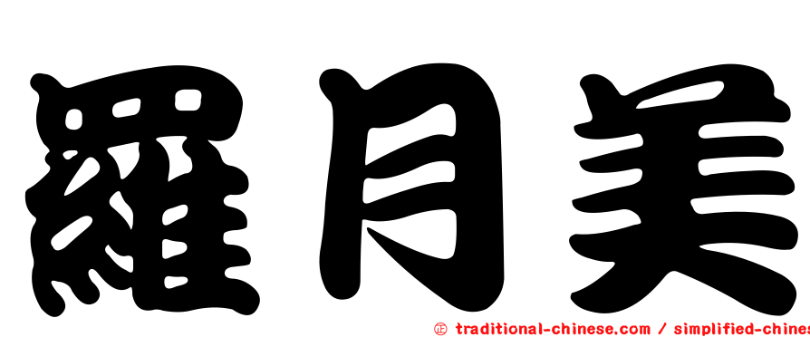羅月美