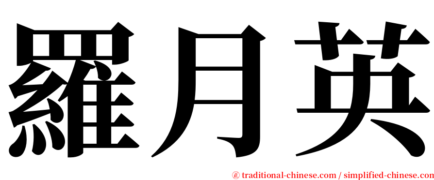 羅月英 serif font