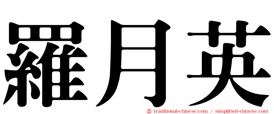 羅月英