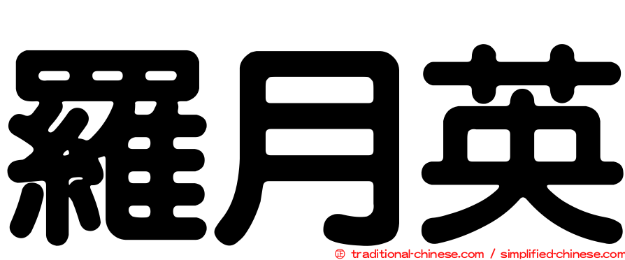 羅月英