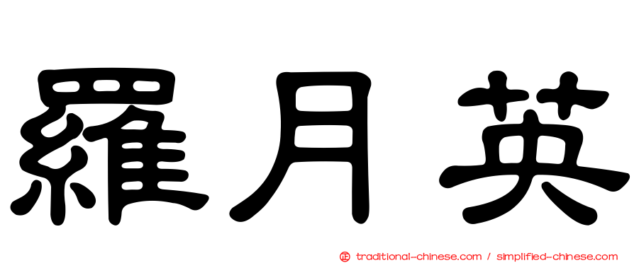 羅月英