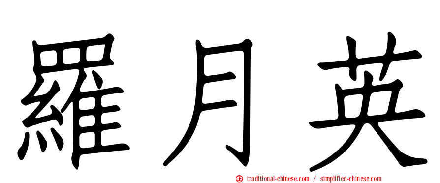 羅月英