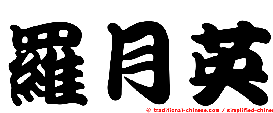 羅月英