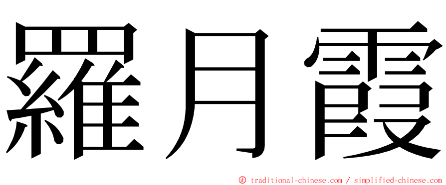 羅月霞 ming font