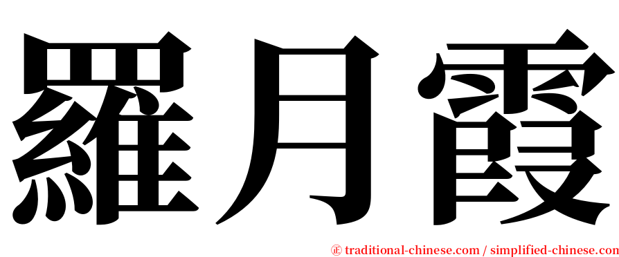 羅月霞 serif font