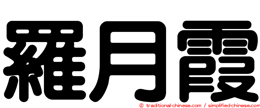 羅月霞