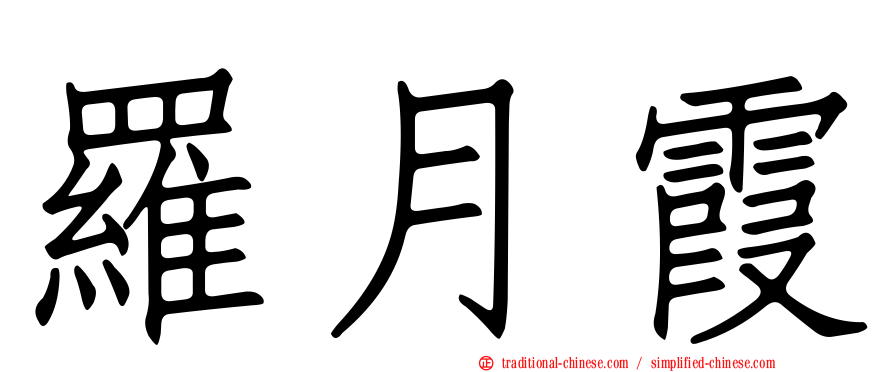 羅月霞