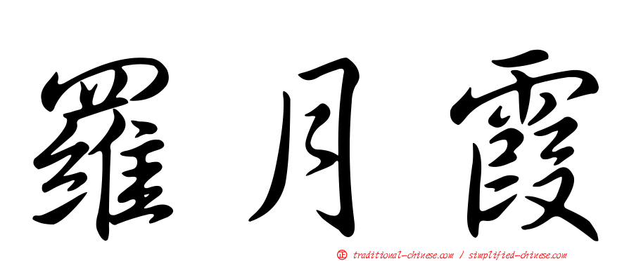 羅月霞