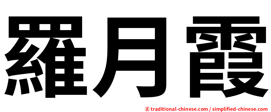 羅月霞