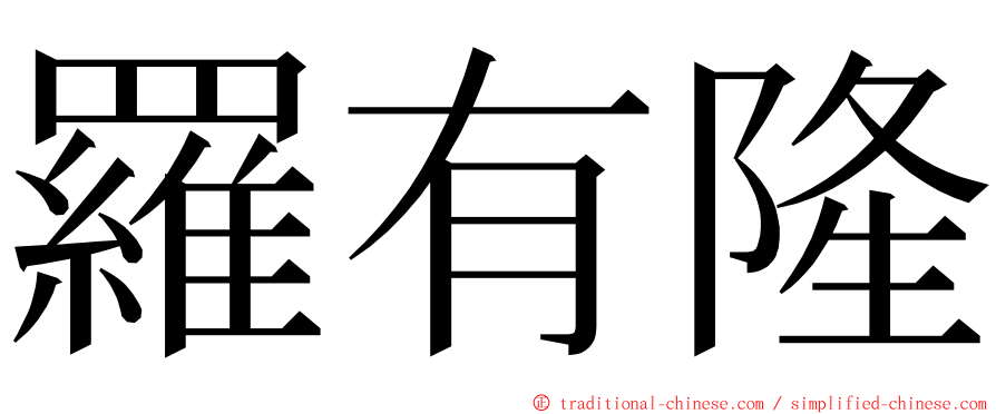羅有隆 ming font