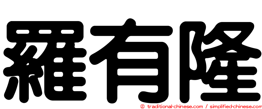 羅有隆