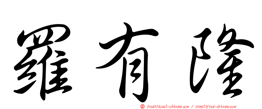 羅有隆