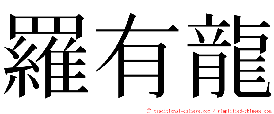 羅有龍 ming font