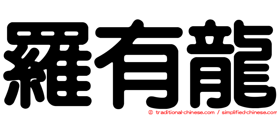 羅有龍