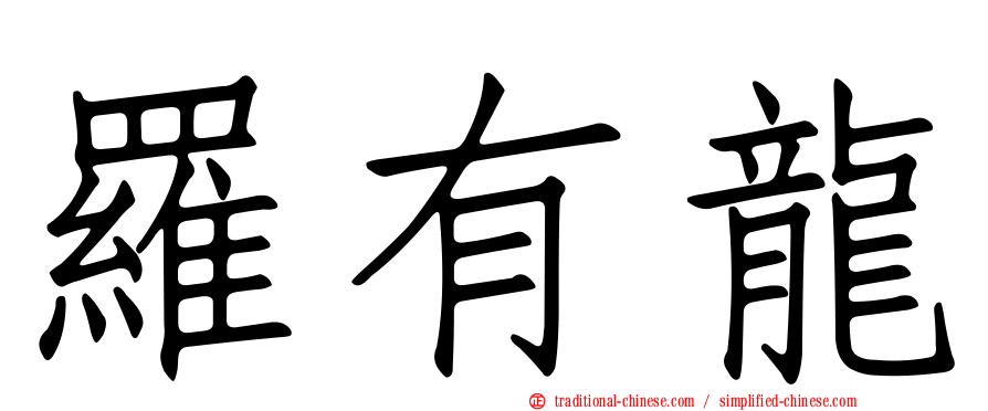羅有龍