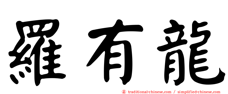 羅有龍