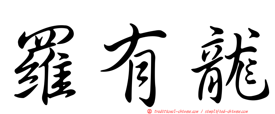 羅有龍