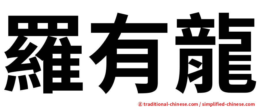 羅有龍