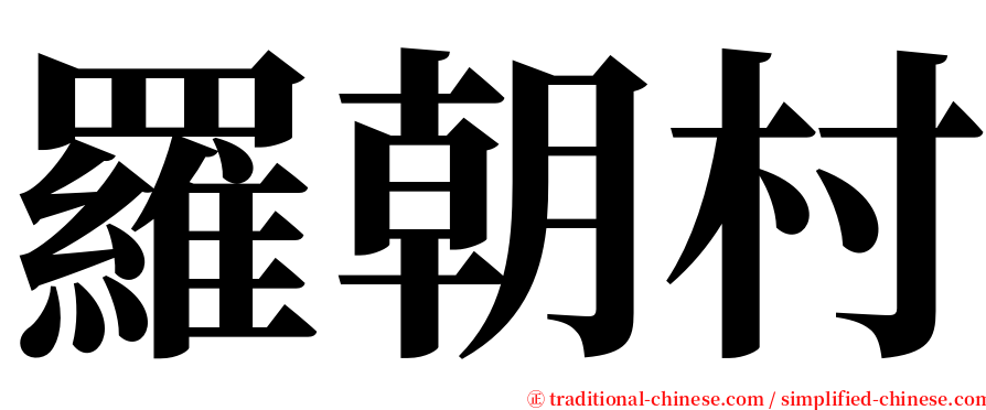 羅朝村 serif font