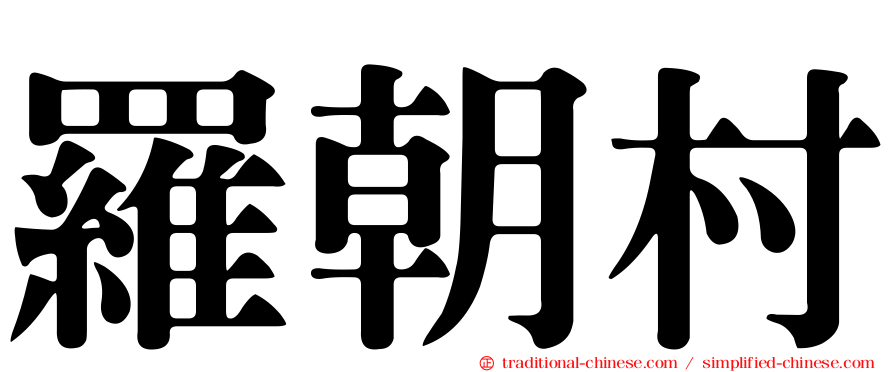 羅朝村