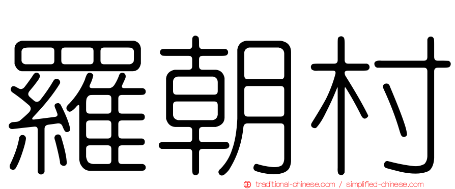 羅朝村