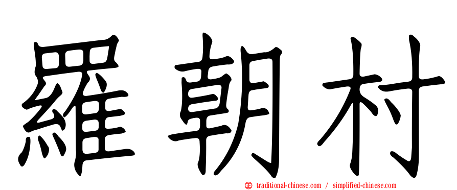 羅朝村
