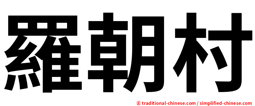 羅朝村