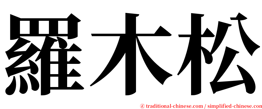 羅木松 serif font