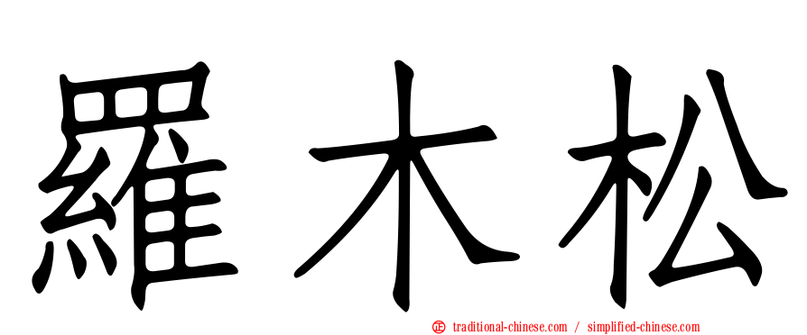 羅木松