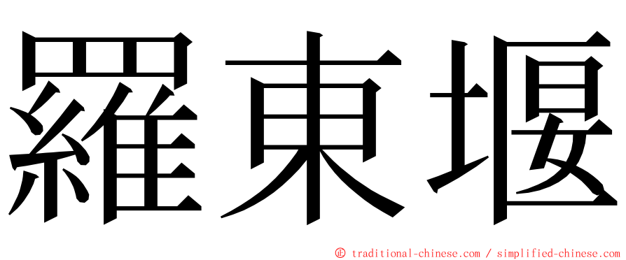 羅東堰 ming font