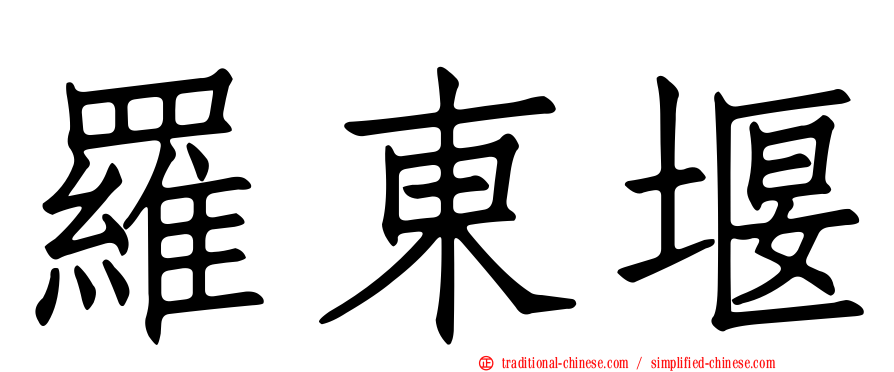 羅東堰
