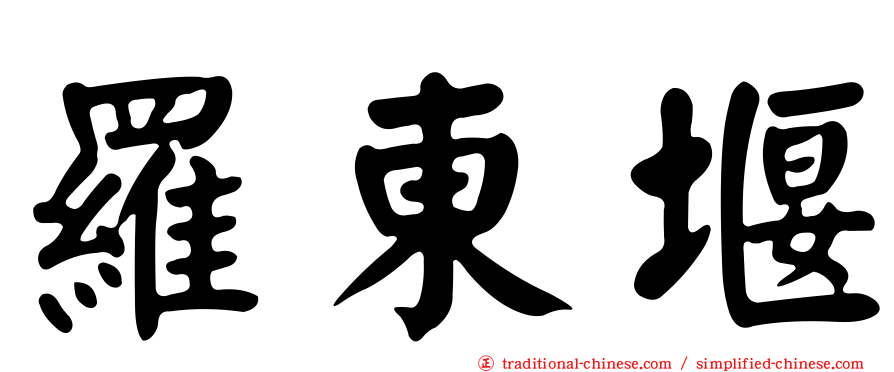 羅東堰