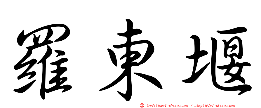 羅東堰