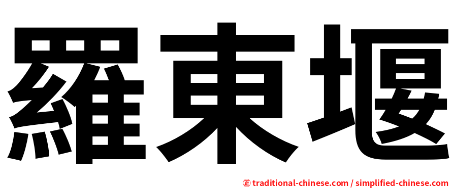 羅東堰