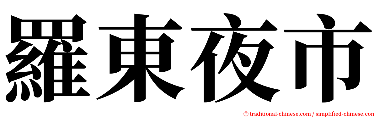 羅東夜市 serif font
