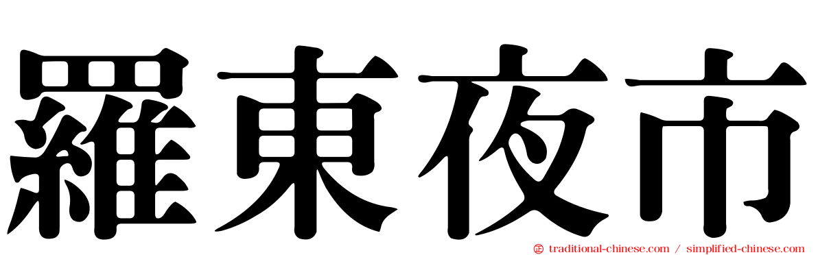羅東夜市