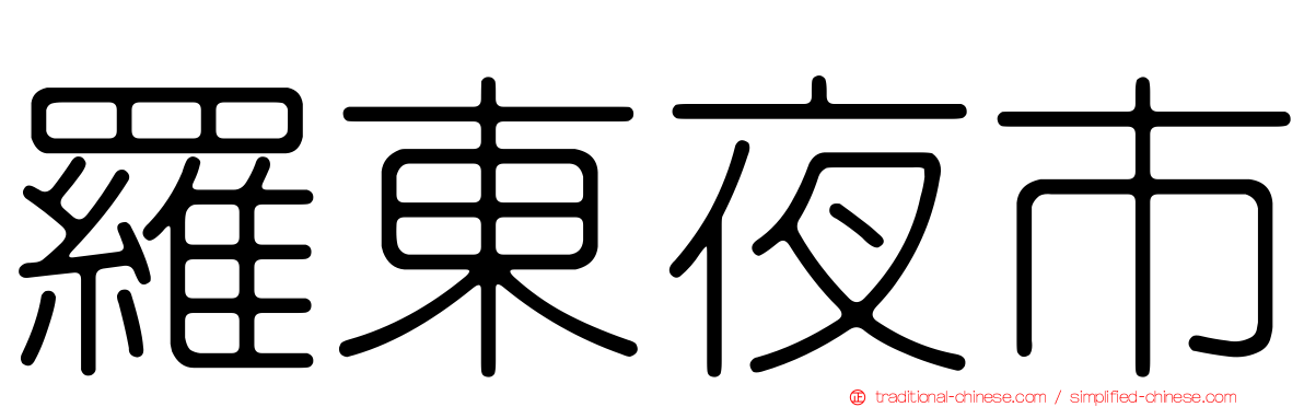 羅東夜市