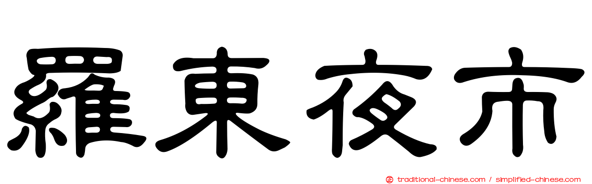 羅東夜市