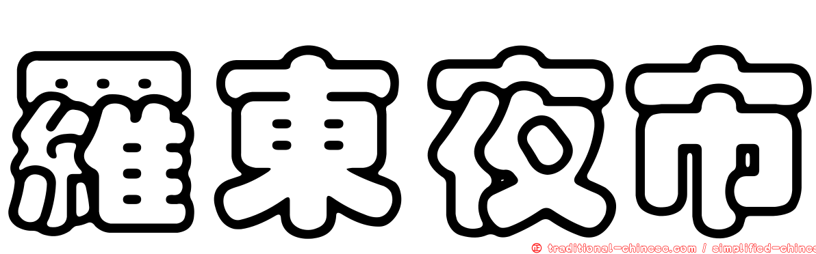 羅東夜市