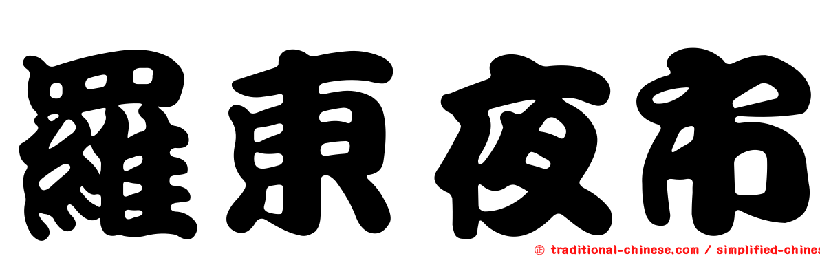 羅東夜市