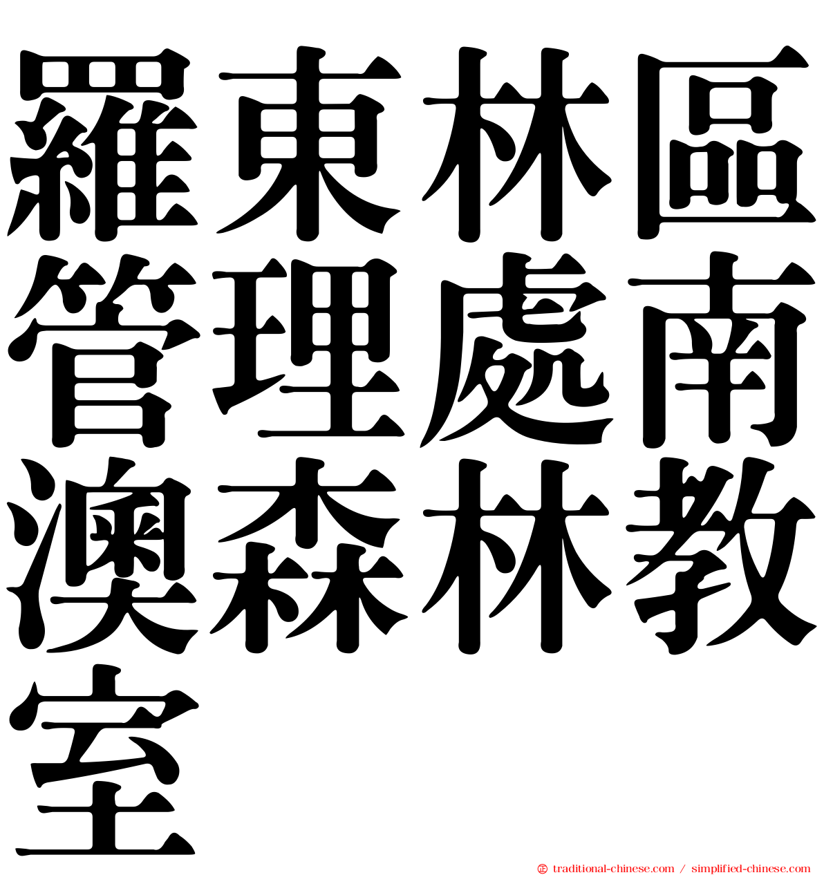 羅東林區管理處南澳森林教室