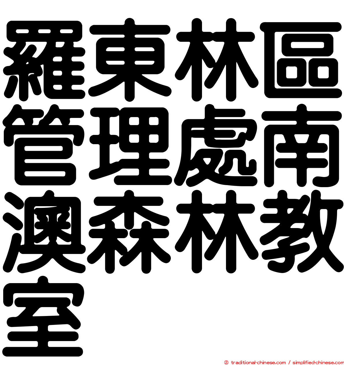 羅東林區管理處南澳森林教室