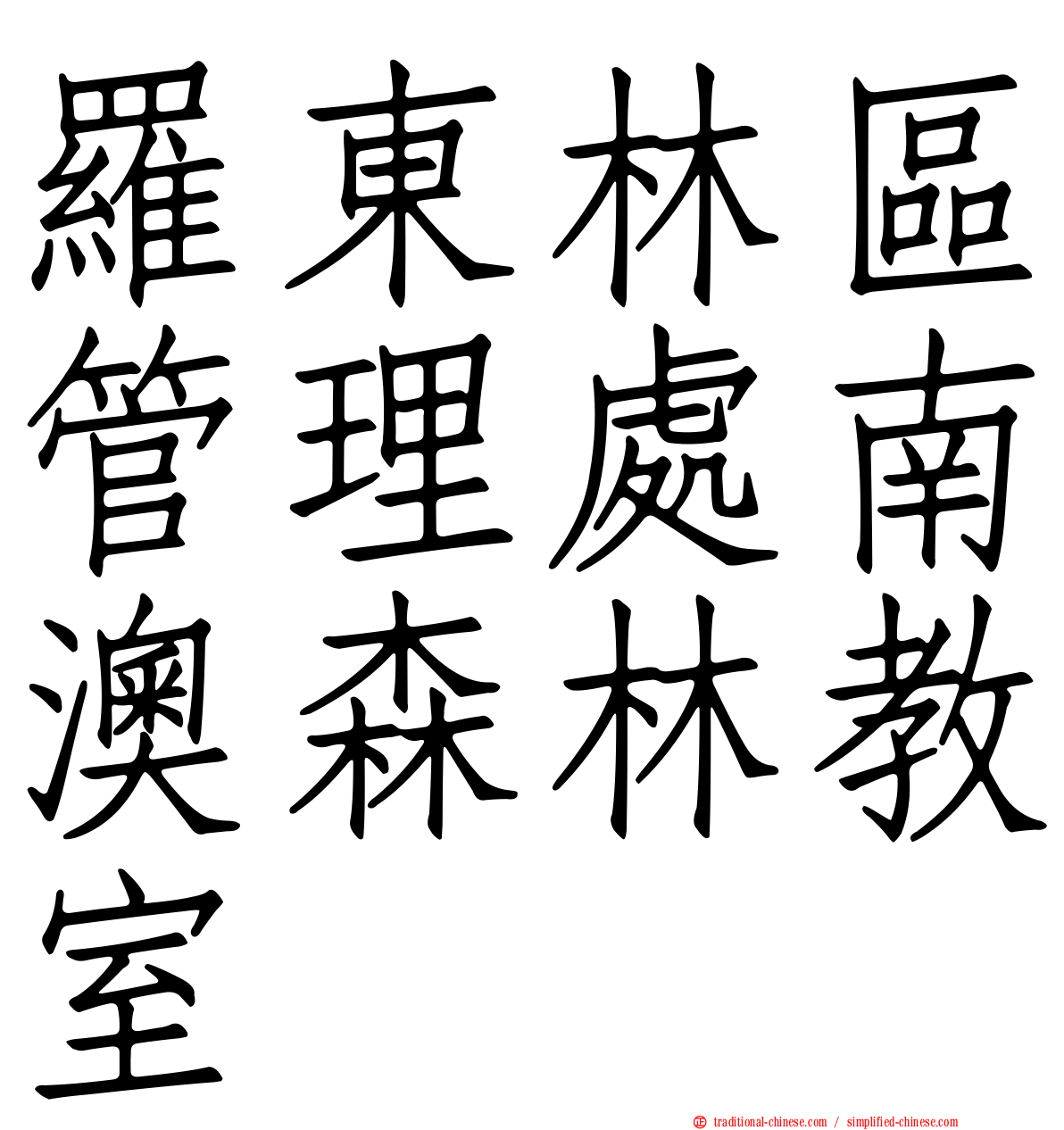 羅東林區管理處南澳森林教室