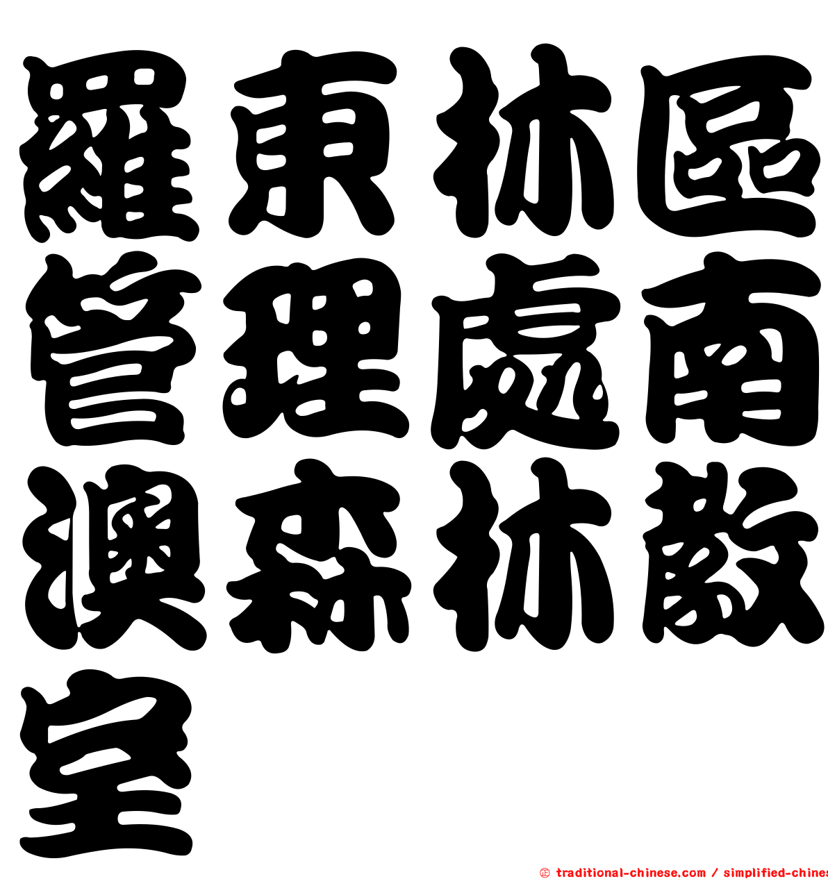 羅東林區管理處南澳森林教室