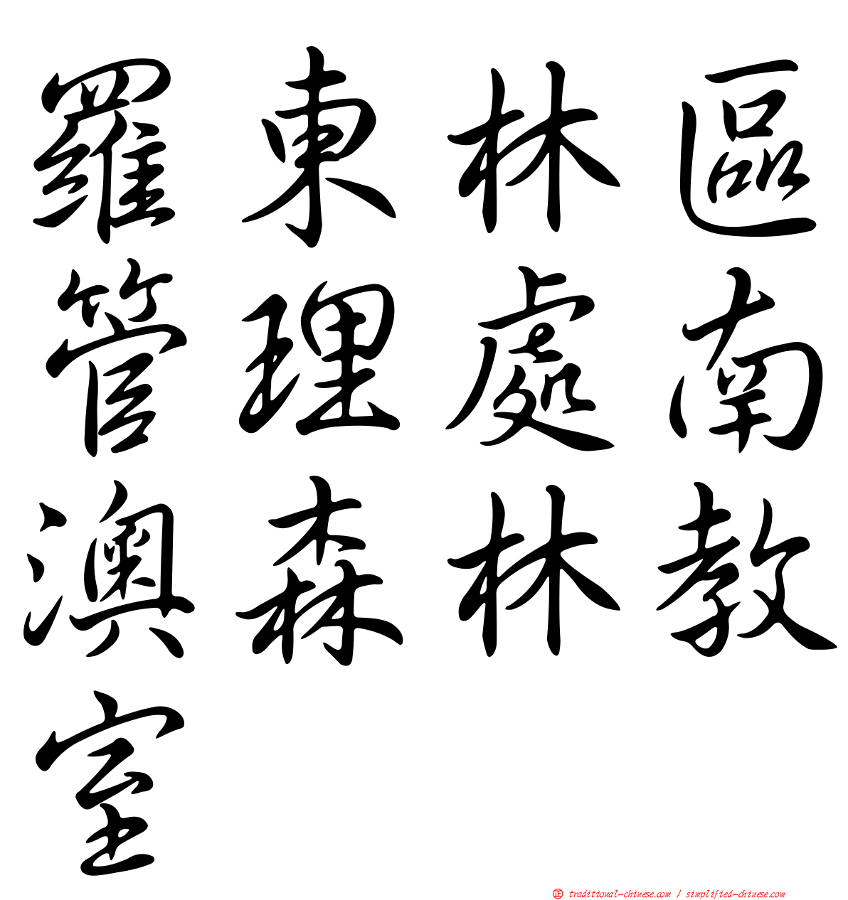 羅東林區管理處南澳森林教室