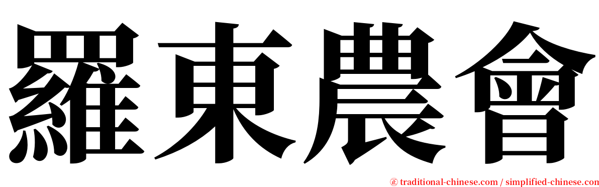 羅東農會 serif font