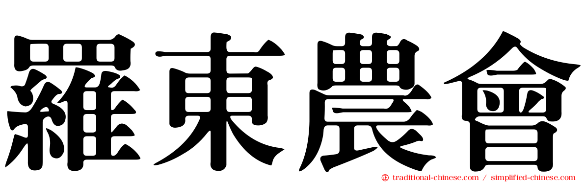 羅東農會