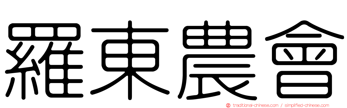 羅東農會